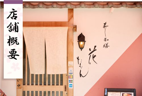 寿司和膳花たもん